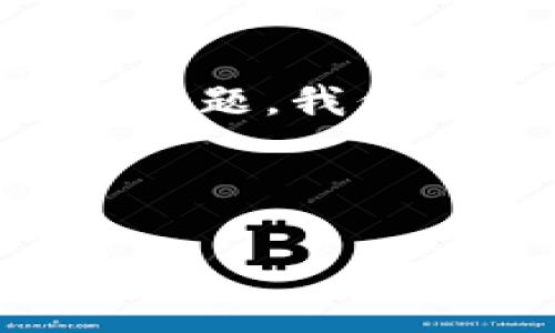 区块链的去中心化是一个复杂且有趣的概念，涵盖了多个方面。为了更好地整理这个主题，我们将以下内容分成几个部分，构建一个清晰的结构，并在探讨该主题时提供详细的解答。



区块链的去中心化是什么意思？深入解析其原理与影响