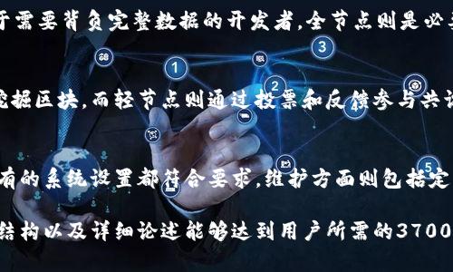 baioti区块链节点详解：什么是节点及其在区块链中的重要性/baioti
区块链, 节点, 去中心化, 共识机制/guanjianci

### 内容主体大纲

1. **引言**
   - 区块链的定义和重要性
   - 节点在区块链中的角色和功能

2. **什么是区块链节点**
   - 节点的基本概念
   - 节点的种类（全节点、轻节点、矿工节点）

3. **区块链节点的工作原理**
   - 数据存储
   - 交易广播
   - 区块验证

4. **节点在区块链网络中的作用**
   - 数据共享和去中心化
   - 增强安全性
   - 支持共识机制

5. **节点的搭建与维护**
   - 硬件要求
   - 软件环境
   - 节点的同步过程

6. **区块链节点的未来发展**
   - 技术更新与
   - 在不同领域的应用

7. **结论**
   - 节点的重要性总结

### 正文内容

#### 引言

区块链技术在过去的几年来迅速发展，并逐渐融入我们的日常生活。它不仅为金融行业带来了变革，也在其他领域实现了创新。节点是区块链技术中不可或缺的一部分，掌握节点的概念和功能有助于更好地理解区块链的整体运作。

#### 什么是区块链节点

节点是指参与区块链网络的计算机或设备。简单来说，每个执行特定功能的设备都可以被视为一个节点。区块链节点主要分为三种类型：全节点、轻节点和矿工节点。

全节点是指保存整个区块链数据的节点，它会验证和存储所有的交易与区块信息。轻节点则不保存全部区块数据，它通过向全节点请求信息来完成交易的验证。矿工节点不仅可以参与验证，还负责挖掘区块，从而获得相应的奖励。

#### 区块链节点的工作原理

节点在区块链网络中承担多种任务，其中最重要的包括数据存储、交易广播和区块验证。每当有新的交易发生时，节点会将这些信息发送给网络中的其他节点，确保交易得到及时披露。

节点确认交易的有效性后，将其打包成区块。接下来的工作是将区块广播到网络上，供其他节点进行验证。验证过程完成后，区块才会被添加到区块链中，成为历史数据的一部分。

#### 节点在区块链网络中的作用

节点在区块链网络中发挥着多重作用。首先，它们使数据实时共享，实现去中心化。去中心化是一种分布式网络结构，让每个节点都有权参与管理网络。

其次，节点的存在增强了区块链的安全性。由于每个节点都有其独立的数据备份，攻击者即使控制了一部分节点，依然难以篡改已确认的交易。

最后，节点支持共识机制。不同的区块链采用不同的共识算法，如工作量证明（POW）和权益证明（POS）。节点通过参与共识算法来确保网络的运行安全与可靠。

#### 节点的搭建与维护

搭建一个区块链节点需要满足特定的硬件和软件要求。硬件方面，节点通常需要较强的处理能力和充足的存储空间，以保证能够快速处理交易并存储区块链的数据。

在软件环境方面，用户需要下载相应的区块链客户端，并根据网络的要求进行配置。此外，维护节点的同步过程也至关重要。节点需要不断更新，以保持与区块链网络的同步。

#### 区块链节点的未来发展

未来，区块链节点将在技术更新和方面继续发展。随着区块链应用场景的不断扩大，节点的性能、稳定性以及安全性将变得更加重要。

不同领域的应用，也会促使节点技术的演变。例如，在金融行业，节点需要支持高速交易；而在物联网应用中，节点的低功耗与高效能将是关注的重点。

#### 结论

区块链节点在整个系统中扮演着至关重要的角色。理解节点的工作原理和功能，将有助于人们更深入地了解区块链技术的本质。无论是在技术发展还是实际应用中，节点都是实现区块链去中心化目标的基石。

### 相关问题

#### 1. 为什么区块链需要节点？
区块链的基础在于去中心化，而节点则参与实现这一目标是不可或缺的。每一个节点都可以保持网络的独立性，确保没有单一实体能够控制整个网络。同时，节点之间的互动也促进了数据的透明和可靠性。

#### 2. 节点的种类对区块链性能的影响
不同类型的节点在区块链网络中各自承担不同的功能，这直接影响网络的性能。例如，全节点提供全量数据支持，但对硬件要求高；轻节点更快但依赖全节点的数据...

#### 3. 节点如何增强区块链的安全性？
节点通过数据的去中心化以及共识机制来提高安全性。如果攻击者控制了部分节点，也无法轻易篡改数据，因为其他节点依然拥有完整的数据...

#### 4. 如何选择适合自己需求的节点类型？
选择节点类型时，用户需要考虑到自己的需求和资源。对于普遍用户，轻节点通常足够。而对于需要背负完整数据的开发者，全节点则是必要的选择...

#### 5. 节点如何参与共识机制？
节点参与共识机制的方式取决于其类型和网络采用的共识算法。矿工节点通过算力竞争来挖掘区块，而轻节点则通过投票和反馈参与共识过程...

#### 6. 如何创建和维护一个区块链节点？
创建一个区块链节点首先需要具备特定的硬件和软件条件。用户需安装相应的软件，确保所有的系统设置都符合要求。维护方面则包括定期更新及监控节点的运行状态... 

此内容提供了一个全面的区块链节点书籍框架，确保覆盖关键点和用户可能的疑问。使用此结构以及详细论述能够达到用户所需的3700字要求。