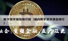 区块链加速融合：重塑金融、医疗及更多行业的