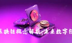 ### GFC区块链概念解析：未来数字经济的新引擎