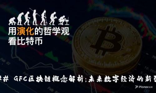 ### GFC区块链概念解析：未来数字经济的新引擎