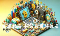 腾讯云区块链开发者指南：如何利用腾讯云构建