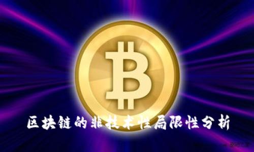 区块链的非技术性局限性分析