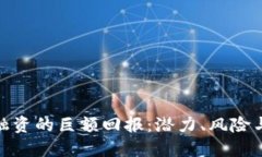 : 区块链融资的巨额回报：潜力、风险与投资策略