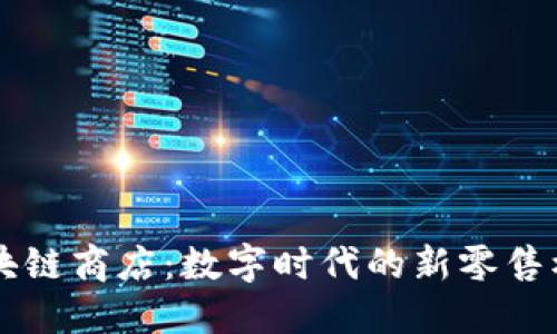 区块链商店：数字时代的新零售模式