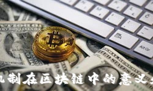   
准入机制在区块链中的意义和应用