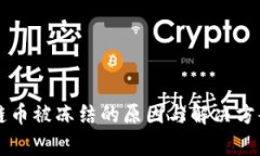 区块链币被冻结的原因与解决方案解析