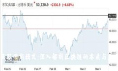 互联网新模式：深入解析区块链的本质与未来