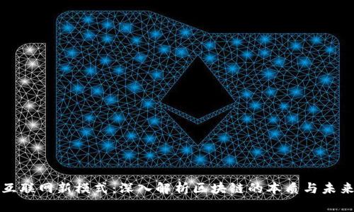 互联网新模式：深入解析区块链的本质与未来