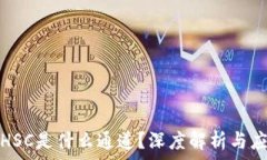   区块链HSC是什么通道？深度解析与应用前景