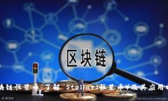 区块链恒星币：了解 Stellar（恒星币）及其应用前