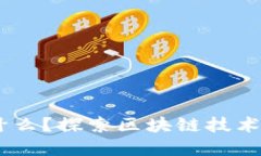 区块链US是什么？探索区块链技术的基础与应用