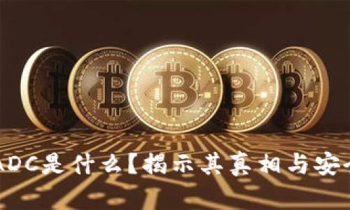 区块链ADC是什么？揭示其真相与安全性分析
