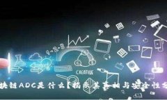 区块链ADC是什么？揭示其真相与安全性分析