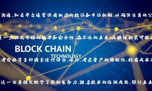   区块链网络拍卖流程深入解析：如何参与及其独特优势 / 

 guanjianci 区块链, 网络拍卖, 拍卖流程, 数字资产 /guanjianci 

### 内容主体大纲

1. **引言**
   - 区块链技术的崛起
   - 网络拍卖的概念
   - 结合区块链技术的必要性

2. **区块链拍卖的基本概念**
   - 区块链技术简介
   - 拍卖的定义与类型
   - 网络拍卖的特点与优势

3. **区块链网络拍卖的流程**
   - 注册与账户创建
   - 资产发布与上架
   - 参与拍卖的步骤
   - 竞拍及出价流程
   - 拍卖结束与资产交付
   - 资金结算

4. **区块链网络拍卖的优势**
   - 透明性与信任
   - 去中心化的安全性
   - 高效性与低成本
   - 全球性与可访问性

5. **区块链网络拍卖中的常见问题**
   - 如何选择拍卖平台？
   - 网络拍卖的法律问题
   - 参与拍卖时需要注意哪些事项？
   - 如何处理拍卖纠纷？
   - 区块链拍卖的未来发展趋势
   - 如何评估数字资产的价值？

6. **结论**
   - 区块链拍卖的革命性影响
   - 对未来拍卖行业的展望

---

### 详细内容

#### 引言

在技术迅速发展的今天，区块链作为一种新兴的技术，逐渐走进了公众的视野。与此同时，网络拍卖作为一种创新的交易方式，正逐渐改变着传统拍卖行业的运作模式。区块链技术的应用，使得网络拍卖的流程更加透明、安全与高效，本篇文章将深入探讨区块链网络拍卖的流程及其独特的优势。

#### 区块链拍卖的基本概念

##### 区块链技术简介

区块链是一种去中心化的分布式账本技术，它通过加密算法确保数据的安全性和不可篡改性。每个区块可以看作是一个数据包，通过链式结构逐一连接，形成一个不可更改的信息链。这种独特的技术特性使得区块链在金融、物流、医疗等多个行业得到了广泛应用。

##### 拍卖的定义与类型

拍卖是一种通过竞价方式进行商品或服务交易的方法，通常包括公开拍卖、密封拍卖、英式拍卖和荷式拍卖等多种形式。网络拍卖则是将这一过程搬到了线上，使得参与者不必亲临现场，可以方便地在全球范围内参与竞价。

##### 网络拍卖的特点与优势

网络拍卖具备了一系列的优势。首先，它打破了地理限制，使得买卖双方能够在任何地点进行交易；其次，网络拍卖通常流转速度快，交易成本低，尤其适用于小型资产或数字产品的交易。

#### 区块链网络拍卖的流程

##### 注册与账户创建

参与区块链网络拍卖的第一步是注册账户。用户需提供一些基本信息，并完成身份验证。这一步骤不仅确保参与者的身份真实性，还增加了拍卖的安全性。

##### 资产发布与上架

一旦账户创建成功，拍卖方可以在平台上发布待拍卖的资产信息。此时，上传资产的相关文件及在线展示会提升购买者的信任感，确保拍卖的透明性和参与度。

##### 参与拍卖的步骤

参与拍卖的用户需浏览待拍卖资产，了解每项资产的详细信息，包括起拍价、拍卖时间、拍卖规则等。用户可在拍卖开始前设置提醒，确保自己不会错过竞价机会。

##### 竞拍及出价流程

在拍卖开始后，用户可以通过网络平台实时竞价。区块链技术确保了每一次出价的透明性，每个出价都是公开且不可篡改的记录。

##### 拍卖结束与资产交付

当拍卖时间结束后，最高出价者将成为拍卖品的获胜者。平台会自动处理拍卖结果，并按照预设的规则进行资产交付和相应的资金结算。

##### 资金结算

成功竞拍的用户需根据平台的规则完成付款。基于区块链技术的自动结算机制能够高效、准确地处理资金流转，确保每一笔交易的透明与安全。

#### 区块链网络拍卖的优势

##### 透明性与信任

区块链的核心特性之一就是透明性。所有交易记录都存储在公共账本上，任何人均可查验。在网络拍卖中，这使得每个参与者都能清晰地看到出价历史，增加了拍卖的公正性和信任度。

##### 去中心化的安全性

传统拍卖依赖于中心化的信托机构，而区块链去除了这一中介。这种去中心化的结构减少了参与者的风险，避免了因中心化机构的失误或欺诈导致的资金损失。

##### 高效性与低成本

区块链技术的应用使得交易流程自动化，减少了人为干预和审核的时间。整个拍卖过程通常能在短时间内完成，同时降低了运营成本。

##### 全球性与可访问性

凭借互联网的普及，区块链网络拍卖可轻松连接全球买家和卖家。无论身处哪个国家或地区，只要有网络，便可参与各类拍卖活动，从而极大地拓展了市场。

#### 区块链网络拍卖中的常见问题

##### 如何选择拍卖平台？

选择一个可信赖的拍卖平台至关重要。用户应考虑平台的信誉、用户评价、安全措施及客服支持等因素。合规的平台会有完善的操作流程和用户保护机制，这些都是选择时需要重点关注的事项。

##### 网络拍卖的法律问题

区块链拍卖的法律地位在各国可能有所不同。用户应明确所在国家或地区的相关法律法规，了解涉及数字资产、拍卖及跨境交易的法律问题，以避免潜在的法律风险。

##### 参与拍卖时需要注意哪些事项？

用户在参与拍卖前，应详细阅读拍卖规则，了解拍卖时间、起拍价、自身的预算及交易流程。理性出价，避免因情绪冲动而竞争过于激烈的拍卖。此外，对待资产的评估也需要谨慎，以确保出价合理。

##### 如何处理拍卖纠纷？

在拍卖过程中可能会出现纠纷，比如出价争议、支付问题等。解决这些纠纷的最佳途径是通过平台的客服渠道进行沟通。知名平台通常设有相应的投诉和申诉机制，以确保交易的公平公正。

##### 区块链拍卖的未来发展趋势

随着区块链技术的不断发展，网络拍卖将更加普及。新兴的拍卖形式将会结合更多的技术创新，比如智能合约，以进一步提高市场的效率和安全性。在不远的未来，区块链拍卖可能会渗透到各行各业，变革传统的交易模式。

##### 如何评估数字资产的价值？

数字资产的价值评估是网络拍卖中至关重要的一环。用户可通过分析市场行情、资产的历史交易数据、同行业的参考价格等多种因素进行评估。此外，考虑资产的稀缺性、持有成本及趋势变化也是不可忽视的因素。

#### 结论

区块链网络拍卖作为一种新兴的交易方式，凭借其独特的技术优势正在不断赢得用户的青睐。透明、公正与高效为这一交易模式赋予了新的生命力。随着技术的逐渐成熟，预计未来区块链拍卖将在更广泛的领域内获得应用，从而推动各行各业的变革与发展。
