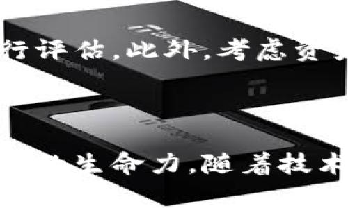   区块链网络拍卖流程深入解析：如何参与及其独特优势 / 

 guanjianci 区块链, 网络拍卖, 拍卖流程, 数字资产 /guanjianci 

### 内容主体大纲

1. **引言**
   - 区块链技术的崛起
   - 网络拍卖的概念
   - 结合区块链技术的必要性

2. **区块链拍卖的基本概念**
   - 区块链技术简介
   - 拍卖的定义与类型
   - 网络拍卖的特点与优势

3. **区块链网络拍卖的流程**
   - 注册与账户创建
   - 资产发布与上架
   - 参与拍卖的步骤
   - 竞拍及出价流程
   - 拍卖结束与资产交付
   - 资金结算

4. **区块链网络拍卖的优势**
   - 透明性与信任
   - 去中心化的安全性
   - 高效性与低成本
   - 全球性与可访问性

5. **区块链网络拍卖中的常见问题**
   - 如何选择拍卖平台？
   - 网络拍卖的法律问题
   - 参与拍卖时需要注意哪些事项？
   - 如何处理拍卖纠纷？
   - 区块链拍卖的未来发展趋势
   - 如何评估数字资产的价值？

6. **结论**
   - 区块链拍卖的革命性影响
   - 对未来拍卖行业的展望

---

### 详细内容

#### 引言

在技术迅速发展的今天，区块链作为一种新兴的技术，逐渐走进了公众的视野。与此同时，网络拍卖作为一种创新的交易方式，正逐渐改变着传统拍卖行业的运作模式。区块链技术的应用，使得网络拍卖的流程更加透明、安全与高效，本篇文章将深入探讨区块链网络拍卖的流程及其独特的优势。

#### 区块链拍卖的基本概念

##### 区块链技术简介

区块链是一种去中心化的分布式账本技术，它通过加密算法确保数据的安全性和不可篡改性。每个区块可以看作是一个数据包，通过链式结构逐一连接，形成一个不可更改的信息链。这种独特的技术特性使得区块链在金融、物流、医疗等多个行业得到了广泛应用。

##### 拍卖的定义与类型

拍卖是一种通过竞价方式进行商品或服务交易的方法，通常包括公开拍卖、密封拍卖、英式拍卖和荷式拍卖等多种形式。网络拍卖则是将这一过程搬到了线上，使得参与者不必亲临现场，可以方便地在全球范围内参与竞价。

##### 网络拍卖的特点与优势

网络拍卖具备了一系列的优势。首先，它打破了地理限制，使得买卖双方能够在任何地点进行交易；其次，网络拍卖通常流转速度快，交易成本低，尤其适用于小型资产或数字产品的交易。

#### 区块链网络拍卖的流程

##### 注册与账户创建

参与区块链网络拍卖的第一步是注册账户。用户需提供一些基本信息，并完成身份验证。这一步骤不仅确保参与者的身份真实性，还增加了拍卖的安全性。

##### 资产发布与上架

一旦账户创建成功，拍卖方可以在平台上发布待拍卖的资产信息。此时，上传资产的相关文件及在线展示会提升购买者的信任感，确保拍卖的透明性和参与度。

##### 参与拍卖的步骤

参与拍卖的用户需浏览待拍卖资产，了解每项资产的详细信息，包括起拍价、拍卖时间、拍卖规则等。用户可在拍卖开始前设置提醒，确保自己不会错过竞价机会。

##### 竞拍及出价流程

在拍卖开始后，用户可以通过网络平台实时竞价。区块链技术确保了每一次出价的透明性，每个出价都是公开且不可篡改的记录。

##### 拍卖结束与资产交付

当拍卖时间结束后，最高出价者将成为拍卖品的获胜者。平台会自动处理拍卖结果，并按照预设的规则进行资产交付和相应的资金结算。

##### 资金结算

成功竞拍的用户需根据平台的规则完成付款。基于区块链技术的自动结算机制能够高效、准确地处理资金流转，确保每一笔交易的透明与安全。

#### 区块链网络拍卖的优势

##### 透明性与信任

区块链的核心特性之一就是透明性。所有交易记录都存储在公共账本上，任何人均可查验。在网络拍卖中，这使得每个参与者都能清晰地看到出价历史，增加了拍卖的公正性和信任度。

##### 去中心化的安全性

传统拍卖依赖于中心化的信托机构，而区块链去除了这一中介。这种去中心化的结构减少了参与者的风险，避免了因中心化机构的失误或欺诈导致的资金损失。

##### 高效性与低成本

区块链技术的应用使得交易流程自动化，减少了人为干预和审核的时间。整个拍卖过程通常能在短时间内完成，同时降低了运营成本。

##### 全球性与可访问性

凭借互联网的普及，区块链网络拍卖可轻松连接全球买家和卖家。无论身处哪个国家或地区，只要有网络，便可参与各类拍卖活动，从而极大地拓展了市场。

#### 区块链网络拍卖中的常见问题

##### 如何选择拍卖平台？

选择一个可信赖的拍卖平台至关重要。用户应考虑平台的信誉、用户评价、安全措施及客服支持等因素。合规的平台会有完善的操作流程和用户保护机制，这些都是选择时需要重点关注的事项。

##### 网络拍卖的法律问题

区块链拍卖的法律地位在各国可能有所不同。用户应明确所在国家或地区的相关法律法规，了解涉及数字资产、拍卖及跨境交易的法律问题，以避免潜在的法律风险。

##### 参与拍卖时需要注意哪些事项？

用户在参与拍卖前，应详细阅读拍卖规则，了解拍卖时间、起拍价、自身的预算及交易流程。理性出价，避免因情绪冲动而竞争过于激烈的拍卖。此外，对待资产的评估也需要谨慎，以确保出价合理。

##### 如何处理拍卖纠纷？

在拍卖过程中可能会出现纠纷，比如出价争议、支付问题等。解决这些纠纷的最佳途径是通过平台的客服渠道进行沟通。知名平台通常设有相应的投诉和申诉机制，以确保交易的公平公正。

##### 区块链拍卖的未来发展趋势

随着区块链技术的不断发展，网络拍卖将更加普及。新兴的拍卖形式将会结合更多的技术创新，比如智能合约，以进一步提高市场的效率和安全性。在不远的未来，区块链拍卖可能会渗透到各行各业，变革传统的交易模式。

##### 如何评估数字资产的价值？

数字资产的价值评估是网络拍卖中至关重要的一环。用户可通过分析市场行情、资产的历史交易数据、同行业的参考价格等多种因素进行评估。此外，考虑资产的稀缺性、持有成本及趋势变化也是不可忽视的因素。

#### 结论

区块链网络拍卖作为一种新兴的交易方式，凭借其独特的技术优势正在不断赢得用户的青睐。透明、公正与高效为这一交易模式赋予了新的生命力。随着技术的逐渐成熟，预计未来区块链拍卖将在更广泛的领域内获得应用，从而推动各行各业的变革与发展。