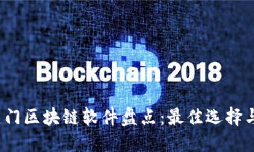 2023年热门区块链软件盘点：最佳选择与使用指南