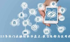 2023年热门区块链软件盘点：最佳选择与使用指南