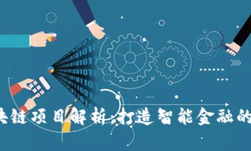 DMFA区块链项目解析：打造智能金融的全新生态