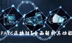 什么是PAYC区块链？全面解析其功能与应用