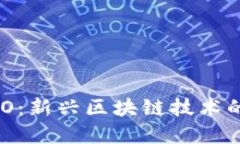 ### UPO：新兴区块链技术的全景探索