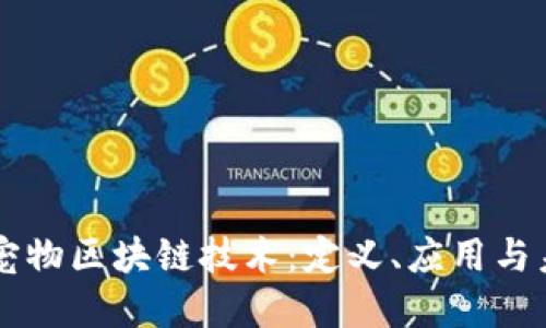 ### 宠物区块链技术：定义、应用与未来展望