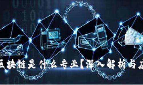 : 景区区块链是什么专业？深入解析与应用前景