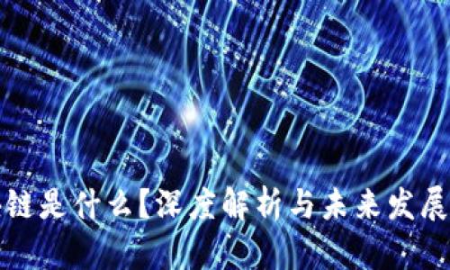 区块链是什么？深度解析与未来发展趋势