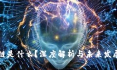 区块链是什么？深度解析与未来发展趋势