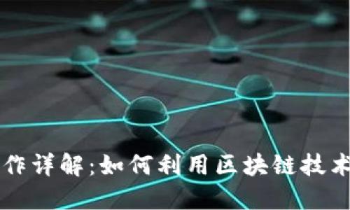 区块链短投工作详解：如何利用区块链技术进行短期投资
