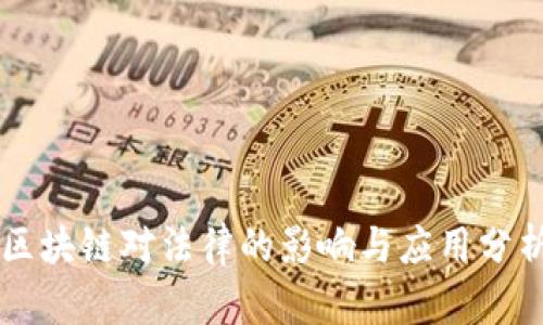 区块链对法律的影响与应用分析