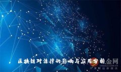区块链对法律的影响与应用分析