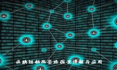 区块链插画套路图案详解与应用