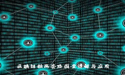 区块链插画套路图案详解与应用
