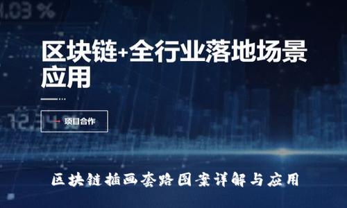 区块链插画套路图案详解与应用