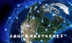 区块链广告：新技术下的营销变革