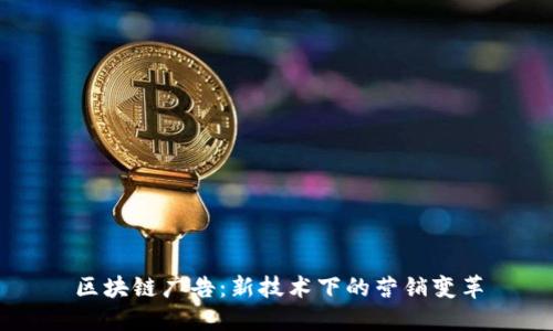 区块链广告：新技术下的营销变革