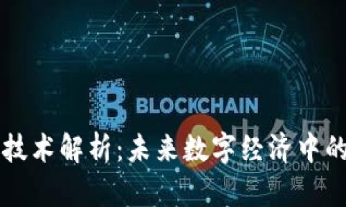 三星区块链技术解析：未来数字经济中的潜力与应用