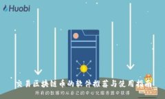 交易区块链币的软件推荐与使用指南