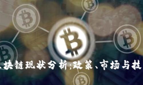 中国区块链现状分析：政策、市场与技术发展