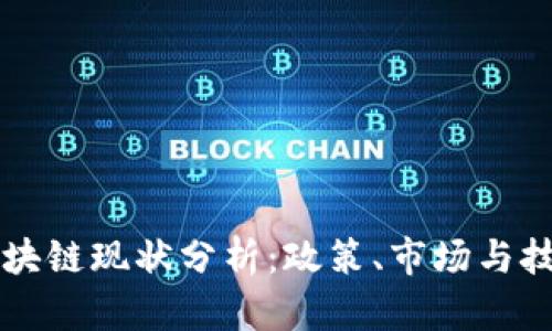 中国区块链现状分析：政策、市场与技术发展