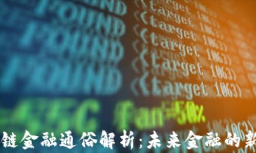 
区块链金融通俗解析：未来金融的新风口