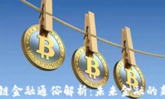 区块链金融通俗解析：未来金融的新风口
