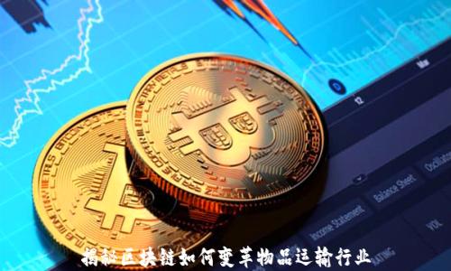
揭秘区块链如何变革物品运输行业