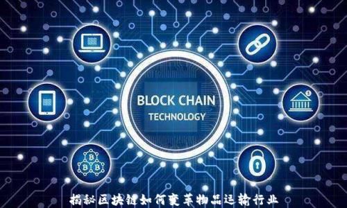
揭秘区块链如何变革物品运输行业