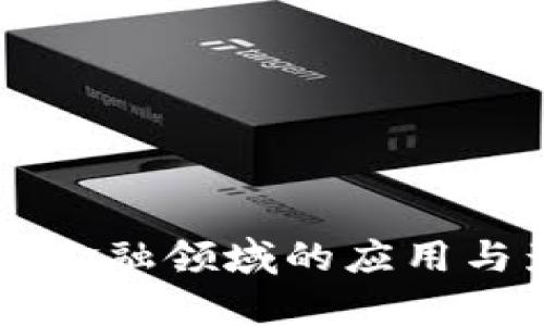 区块链在金融领域的应用与影响解析