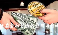 区块链在金融领域的应用与影响解析