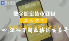 区块链交易中心：深入了解区块链交易平台的运