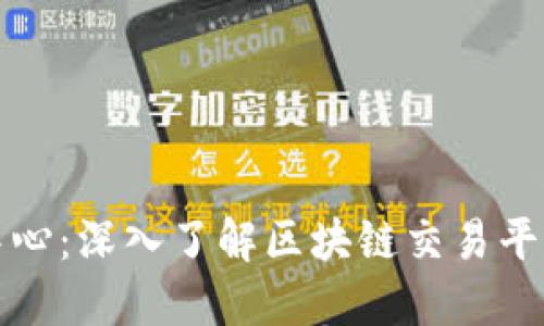 区块链交易中心：深入了解区块链交易平台的运作机制