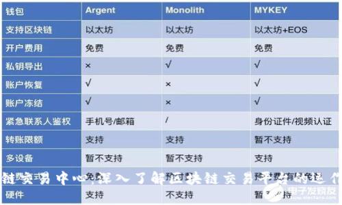 区块链交易中心：深入了解区块链交易平台的运作机制